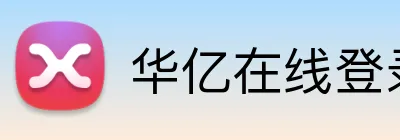华亿在线登录官网 Logo